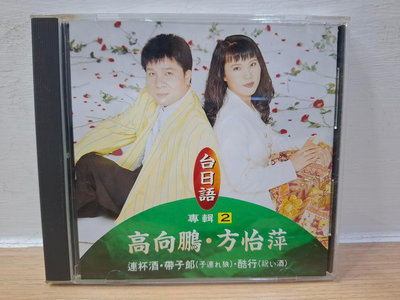 勝利屋-高向鵬•方怡萍 台日語專輯2 專輯CD