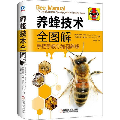 養蜂技術全圖解 養蜂書籍 養蜂技術 中蜂養殖 養蜂書籍大全 技術 養蜂技術書 高效養蜂書 養蜂技術培訓教程 蜜蜂養殖技術大全甄選百貨~