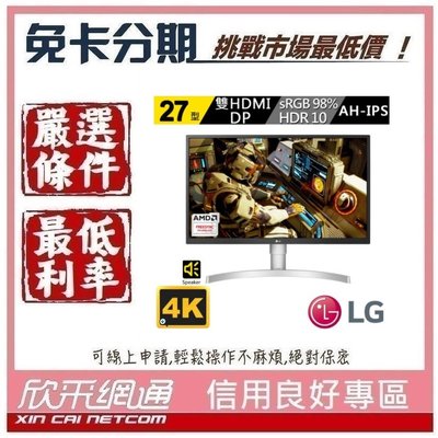 LG 樂金 27UL550-W 27型4K電競顯示器 學生分期 無卡分期 免卡分期 軍人分期【我最便宜】