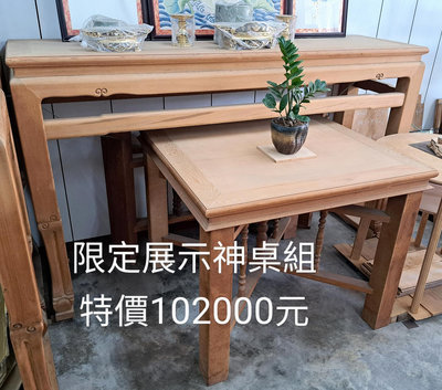台灣檜木神桌組，限定展示組特價