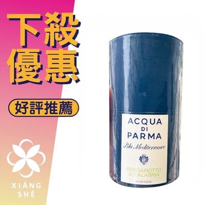 【香舍】ACQUA DI PARMA 帕爾瑪之水 藍色地中海系列 佛手柑 淡香水 150ML