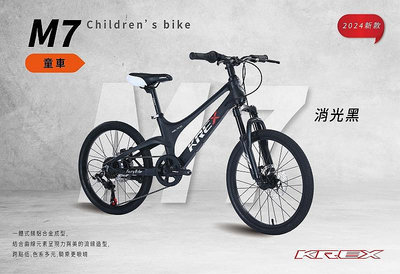 【飛輪單車】KREX M7 20吋7速童車 鋁鎂合金 SHIMANO 可鎖死避震前叉 兒童車 自行車 腳踏車