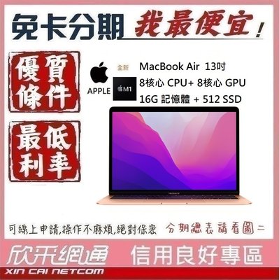 APPLE MacBook Air M1 8核心CPU + 8核心GPU 16G/512GB SSD 無卡分期 免卡分期
