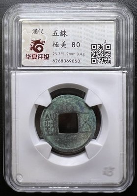 華夏評級 A級 6268369050 極美80 漢代 五銖 25.7*1.2mm 3.4g