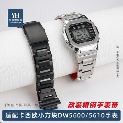 代用錶帶 手錶配件 適配G-SHOCK卡西歐小方塊DW5600 GW-B5600 GWM5610改裝精鋼手錶帶