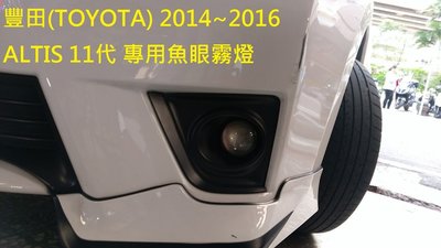 新店【阿勇的店】TOYOTA 2014~2016 ALTIS 11代 專用魚眼霧燈 ALTIS 霧燈 魚眼 台灣生產製造
