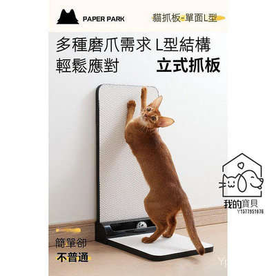 【宅配】paperpark貓抓板 L型立式貓抓板 不掉屑貼牆角 可折詁特大號耐磨貓爪板 耐抓【我的寶貝】