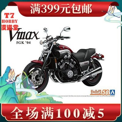 青島社 1/12 摩托拼裝模型 Yamaha 5GK Vmax `04 帶改裝件 06313