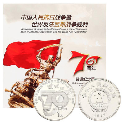 中國抗戰勝利70周年紀念幣 康銀閣裝幀版單枚 錢幣 紀念幣 銀幣【古幣之緣】287