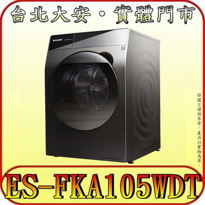《北市含基本安裝》SHARP 夏普 ES-FKA105WDT 洗脫烘滾筒洗衣機 10.5/7kg【另有NA-V120HDH】