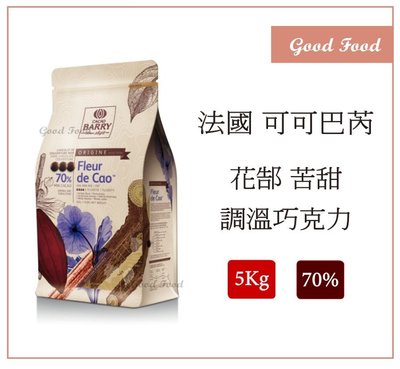 【Good Food】CACAO BARRY可可巴芮 花郜 苦甜調溫巧克力(70%)-5kg  (食品鋁箔夾鏈袋分裝)