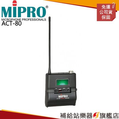 【補給站樂器旗艦店】MIPRO ACT-80 超小型 專業攝錄影專用數位式接收機(不含發射器)