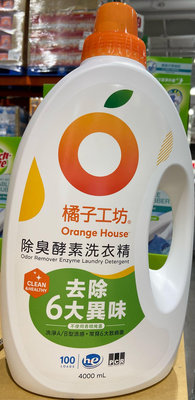 現貨特價！ORANGE HOUSE橘子工坊洗淨病毒/除臭酵素洗衣精 4000毫升/100蓋次-吉兒好市多COSTCO代購