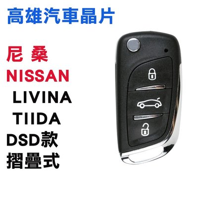 【高雄汽車晶片】尼桑 NISSAN 車系  LIVINA / TIIDA /DS款整合鑰匙