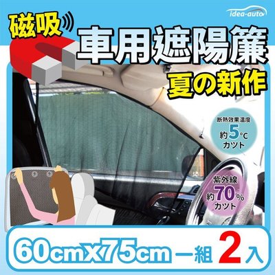 第二代【idea auto】加長版 日式新款磁吸式遮陽簾/窗簾（一組2入）