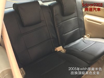 「興達汽車」— 05 wish安裝南亞透氣皮椅套 舒適好整理 多種顏色可選 任何車都可作
