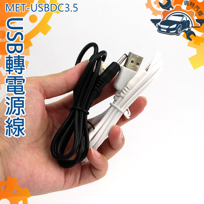 圓孔充電線 音響 隨身碟 圓頭口 音箱 小風扇 MET-USBDC3.5 USB轉3.5mm 充電線