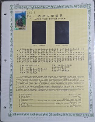 森林火車郵票 活頁卡(貼1枚5元銷阿里山癸戳)