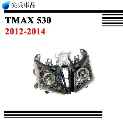 適用Yamaha TMAX 530 TMAX530 前大燈 車頭燈 大燈總成 前車頭燈 2012 2013 2014-尖兵車品