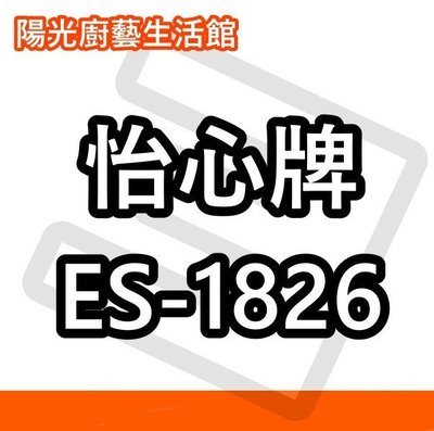 ☀陽光廚藝☀台南(來電)貨到付款免運費☀怡心牌 ES-1826 電熱水器☀