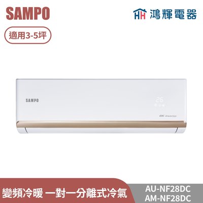 鴻輝電器 | SAMPO聲寶 AU-NF28DC+AM-NF28DC 變頻冷暖 一對一分離式冷氣