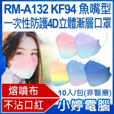 【口罩】送FS-03面罩一片 全新 RM-A132 KF94魚嘴型一次性防護4D立體漸層口罩 10入/包 (非醫療)