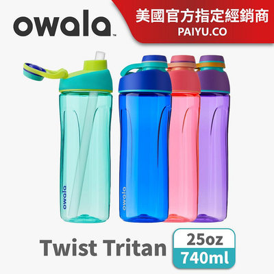 【Owala】Twist創新旋蓋飲口運動水壺｜贈珍珠吸管｜2件598｜25oz/740ml 【Owala Twist】满599免運