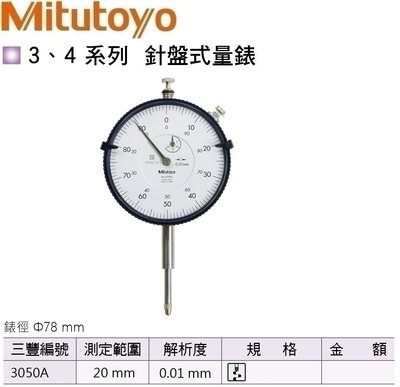 日本三豐Mitutoyo 針盤式量錶 指示量錶 百分錶 針盤式量表 指示量表 百分表 3050A