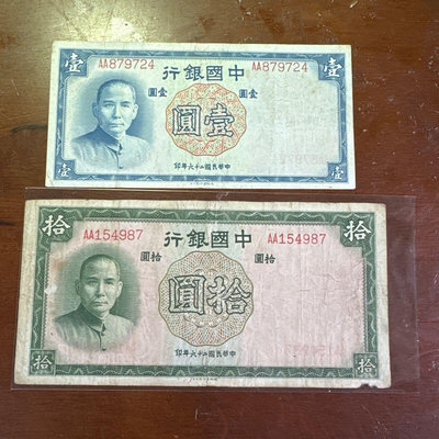 民國26年中國銀行壹圓、拾圓2張合拍雙A首發版（德納羅印製）
