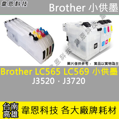 【韋恩科技-高雄-含稅】Brother LC-565XL，LC-569XL (J3520、J3720) 小供墨短匣