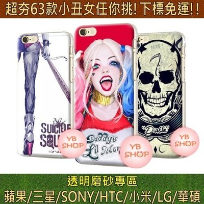 【YB SHOP】小丑女 小丑 骷髏頭 手機殼 m10 m9 m8 蝴蝶機 小米 紅米 E9 X9 A9 HTC m7
