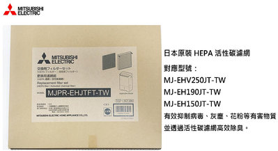 【高雄電舖】三菱 原廠清淨除溼機活性碳濾網 MJPR-EHJTFT-TW 適MJ-EHV250JT EH190JT