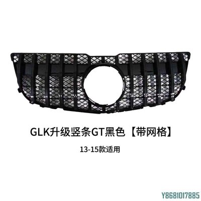 13-15款適用于賓士GLK200GLK260 GLK300 GLK350改豎條GTR水箱罩 /請詢價