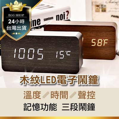 【台灣24H出貨USB】電子鐘溫度款 LED 聲控 木紋時鐘 鬧鐘 雙供電 溫度 濕度 靜音 懶人時鐘 木質 貪睡鬧鈴