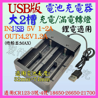【購生活】大 2槽 雙槽 4.2V 3.7V 1A 21700 26650 USB電池充電器 鋰電池充電器 充電電池
