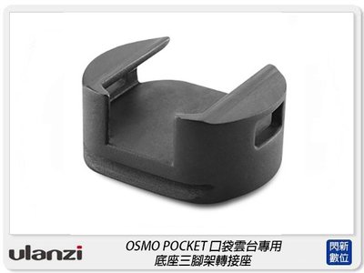 ☆閃新☆Ulanzi OP-4 DJI Osmo Pocket Wifi 無線三腳架底座 轉接座(OP4,公司貨)