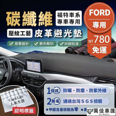 【Ford福特】碳纖維皮革避光墊 Focus Mondeo Fiesta Kuga EcoSport Ranger避光墊 Ford 福特 汽車配件 汽車改裝 汽