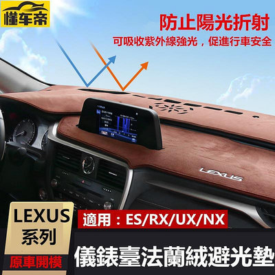 Lexus 凌志 儀表臺 法蘭絨 麂皮 避光墊 ES0 NX300t UX260 RX350 隔熱墊 中控臺 防晒墊