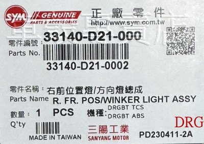 [車殼專賣店] 適用:DRG158，原廠方向燈總成、 前位置燈$2850