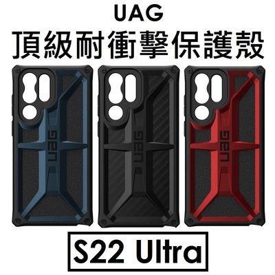 【原廠盒裝】UAG 三星 Samsung Galaxy S22 Ultra 頂級耐衝擊保護殼（MONARCH）