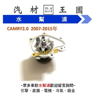 【LM汽材王國】水幫浦 CAMRY2.0  2007-2015年 正廠 原廠 水邦浦 水泵浦 引擎 總成 TOYOTA