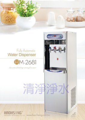 【清淨淨水店】豪星牌HM-2681冰溫熱不鏽鋼飲水機(內含RO逆滲透)，19800元。