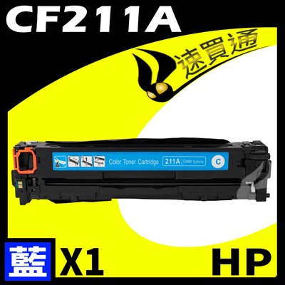 【速買通】HP CF211A 藍 相容彩色碳粉匣 適用 LaserJet Pro M251nw/M276nw