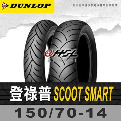 台中 HSL『 登祿普 SCOOT SMART 150/70-14』 拆胎機+氮氣+輪胎平衡  (含裝或含運)