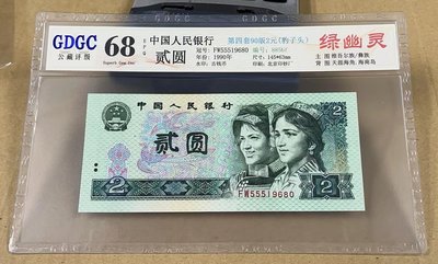 【崧騰郵幣】第四版人民幣1990年2元 螢光背綠  綠幽靈 螢光之王 無4  評級鈔68分 每張1600元