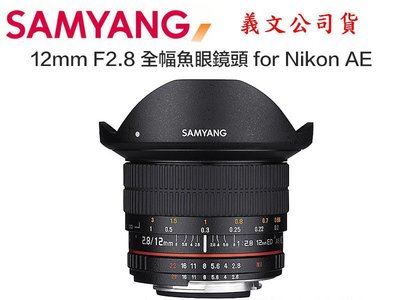 【eYe攝影】SAMYANG 12mm/F2.8 DSLR 幅鏡頭 for Nikon AE 公司貨 D4 D810