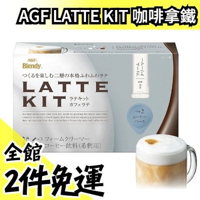 【3盒一組】日本原裝 AGF Blendy LATTE KIT 咖啡拿鐵 咖啡膠囊 濃縮咖啡 泡沫奶精 沖泡飲品 不需機