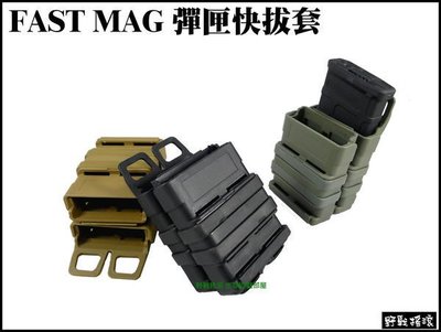 【野戰搖滾-生存遊戲】複刻~FAST MAG 3代彈匣快拔套 (黑色、綠色、沙色) M4 彈匣袋