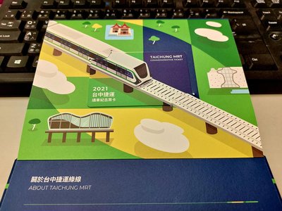 《立體書+卡片》2021台中捷運限量通車紀念 悠遊卡票組  臺中捷運 TMRT