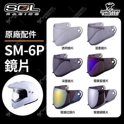 SOL安全帽 SM-6P 原廠配件 鏡片 透明 淺墨 深墨 電鍍 SM6P 面罩 防風鏡 耀瑪騎士部品